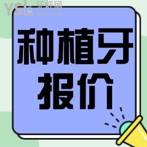更新廣州中家醫(yī)家庭醫(yī)生口腔種植牙價格表,正規(guī)技術(shù)好,品質(zhì)有保障