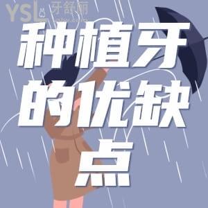 種植牙的優(yōu)缺點有哪些?