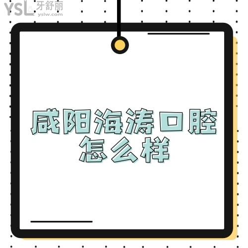 ?曝光咸陽海濤口腔醫(yī)院價目表之后,揭曉海濤口腔實力+技術(shù)+口碑一覽