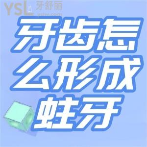 好好地牙齒是怎么形成蛀牙的？