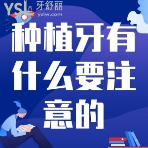 種植牙有什么要注意的？飲食上有沒有要求？