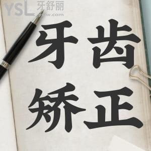牙齒矯正老了有影響嗎?