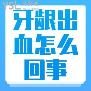 我的牙齦出血是怎么回事？