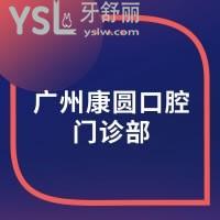 廣州康圓口腔門診部怎么樣，坑爹嗎？網(wǎng)友揭曉來了