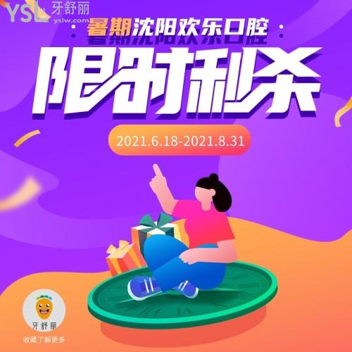 糾結(jié)歡樂口腔收費(fèi)貴嗎?來看沈陽歡樂口腔暑期矯正補(bǔ)牙特惠價(jià)格表!