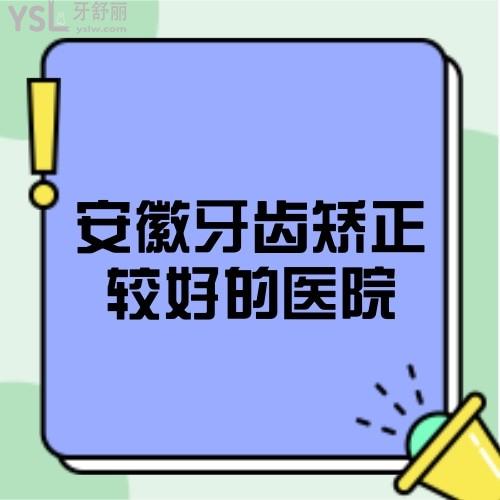 求告知安徽牙齒矯正較好的醫(yī)院,技術好價格便宜選擇哪家？