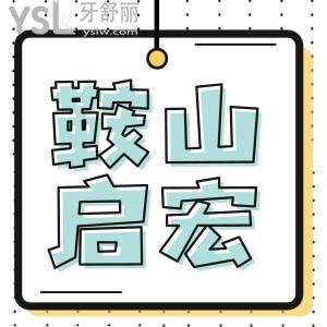 鞍山啟宏口腔醫(yī)院怎么樣 網(wǎng)友如何評價(jià) 附價(jià)格一覽表