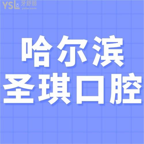 哈爾濱圣琪口腔醫(yī)院怎么樣好不好,價目表坑人嗎?真實回答