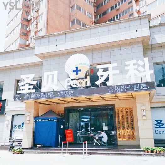 西安圣貝是正規(guī)的口腔醫(yī)院嗎 牙科收費怎么樣 技術靠譜嗎