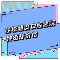 桂城雅度口腔醫(yī)院種植牙好不好？技術(shù)杠杠真不貴呦