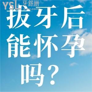 拔牙后能懷孕嗎？會(huì)影響小孩嗎？