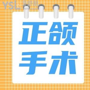 做正頜手術(shù)的黃金年齡是幾歲?