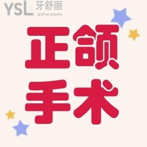 哪些人不適合做正頜手術(shù)?