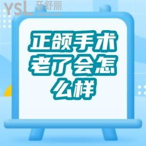 正頜手術(shù)老了會怎么樣?