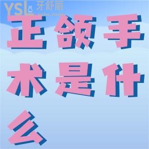正頜手術(shù)是什么意思？
