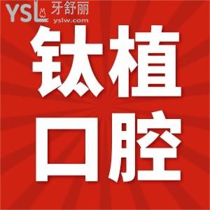 鈦植口腔醫(yī)院怎么樣 媽媽說種牙只選擇鈦植 更專業(yè)價格低