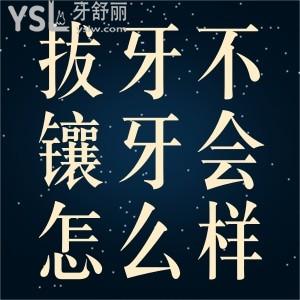 拔牙不鑲牙會(huì)怎么樣？