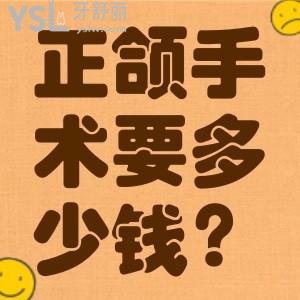 正頜手術(shù)大概需要多少錢？