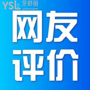 富錦市京典口腔怎么樣? 剛剛?cè)タ催^(guò)牙的伙伴有話說(shuō)