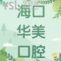 ?？谌A美口腔中心牙齒矯正怎么樣，亂收費嗎價格公布
