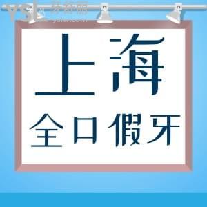 上海裝全口假牙哪家口腔醫(yī)院好?排名前五家名單及上海全口假牙收費價格一并奉上