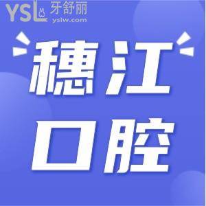 穗江口腔拔牙正畸價格貴嗎 價格如此便宜技術(shù)口碑如何