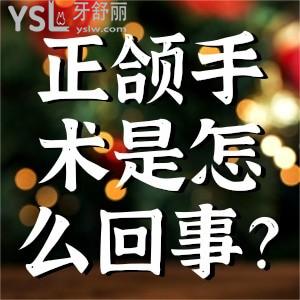 正頜手術(shù)是怎么回事？