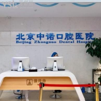 北京中諾口腔醫(yī)院是3級私立醫(yī)院，收費沒有套路地址在海淀區(qū)和豐臺區(qū)
