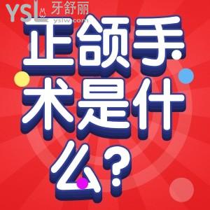 正頜手術(shù)是什么意思？