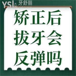 牙齒矯正過(guò)后拔牙會(huì)不會(huì)引起反彈？
