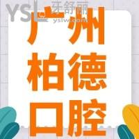 揭秘廣州柏德口腔醫(yī)院收費(fèi)如何亂收費(fèi)不，剛公布的價(jià)格表來(lái)咯~