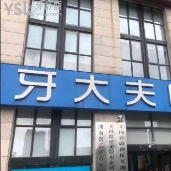 長沙牙大夫口腔是正規(guī)的嗎,是騙子醫(yī)院嗎貴嗎?技術如何