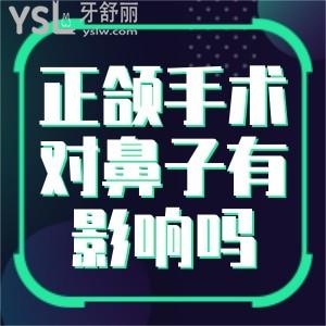 正頜手術(shù)對(duì)鼻子有什么影響嗎？