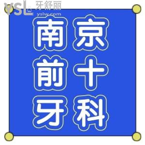 來(lái)來(lái)來(lái)！南京牙科醫(yī)院排名前十名單更新，并公布南京牙科收費(fèi)價(jià)格表