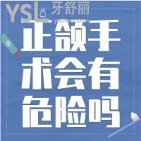 正頜手術(shù)會(huì)有危險(xiǎn)嗎？