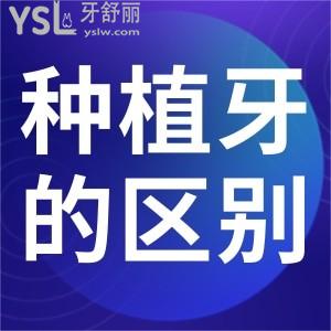 即刻種植牙和普通種植牙的區(qū)別有什么？