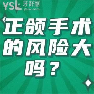 正頜手術(shù)的風(fēng)險(xiǎn)大嗎？