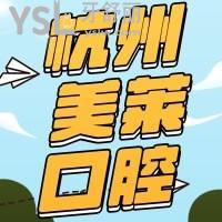 杭州美萊口腔醫(yī)院正規(guī)嗎 種植牙怎么樣價(jià)格貴嗎