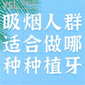 吸煙人群適合做哪種種植牙？