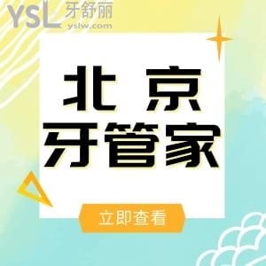 北京牙管家口腔醫(yī)院怎么樣?收費(fèi)如何?地址+患者評(píng)價(jià)+價(jià)格
