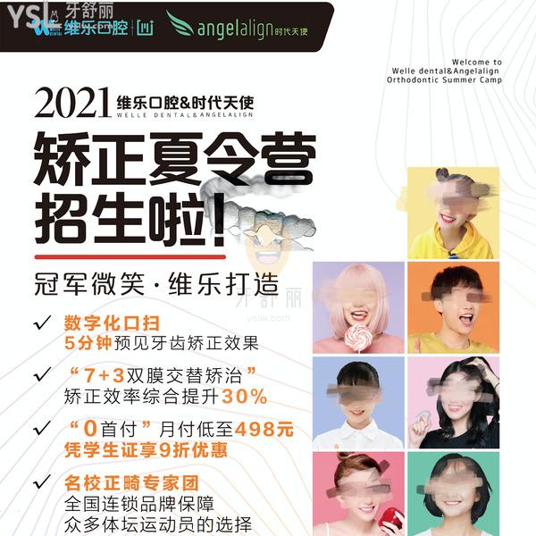 2021維樂口腔矯正夏令營招生價(jià)目表流出!收費(fèi)不貴特惠送不停!