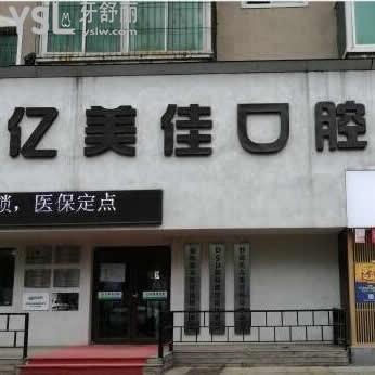 沈陽億美佳口腔怎么樣,評(píng)價(jià)消費(fèi)如何,整牙好嗎營(yíng)業(yè)時(shí)間等