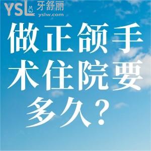做正頜手術(shù)住院要多久？
