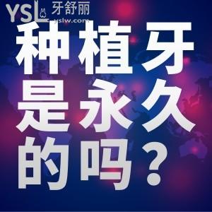 種植牙是永久的嗎？