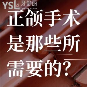 正頜手術(shù)是那些所需要的？
