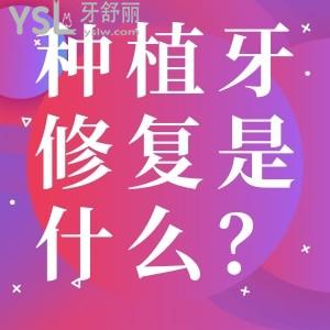 種植牙修復(fù)是什么意思？