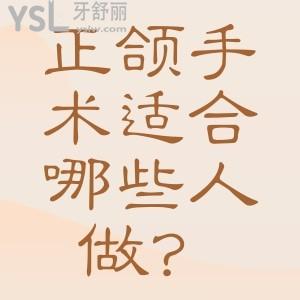 正頜手術(shù)適合哪些人做？