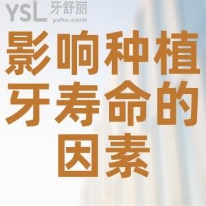 影響種植牙壽命的因素有哪些？
