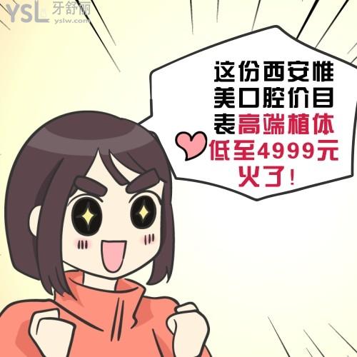 擔(dān)心西安惟美口腔怎么樣收費(fèi)貴嗎？這份價(jià)目表高端植體低至4999元火了！