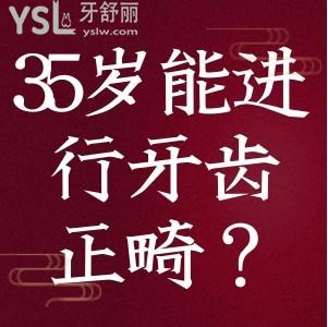 35周歲是否能進(jìn)行牙齒正畸？